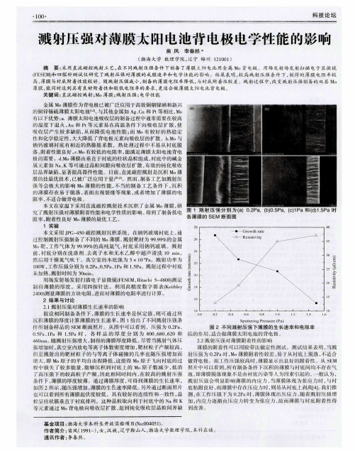 溅射压强对薄膜太阳电池背电极电学性能的影响