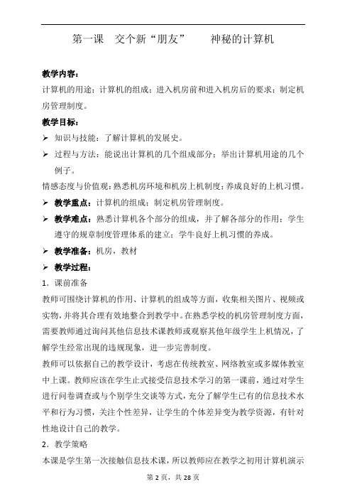 新疆_陕西人民教育出版社_信息技术三年级上册教案解析