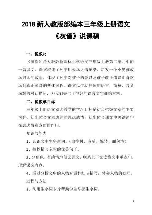 2018新人教版部编本三年级上册第26课《灰雀》说课稿)教学设计