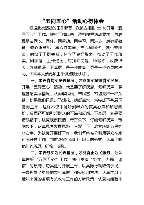 五同五心心得体会3