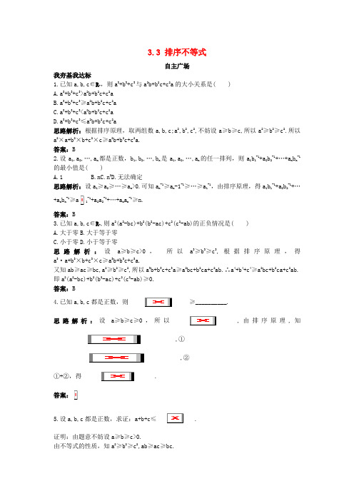 【精选】高中数学第三讲柯西不等式与排序不等式3.3排序不等式自主训练新人教A版选修4_5