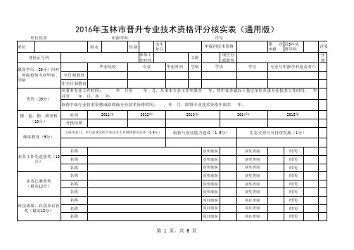 2016年晋升专业技术资格评分核实表(通用版) (1)