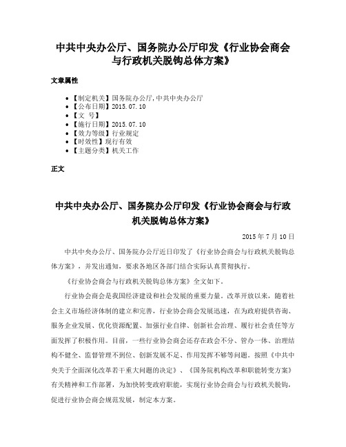 中共中央办公厅、国务院办公厅印发《行业协会商会与行政机关脱钩总体方案》