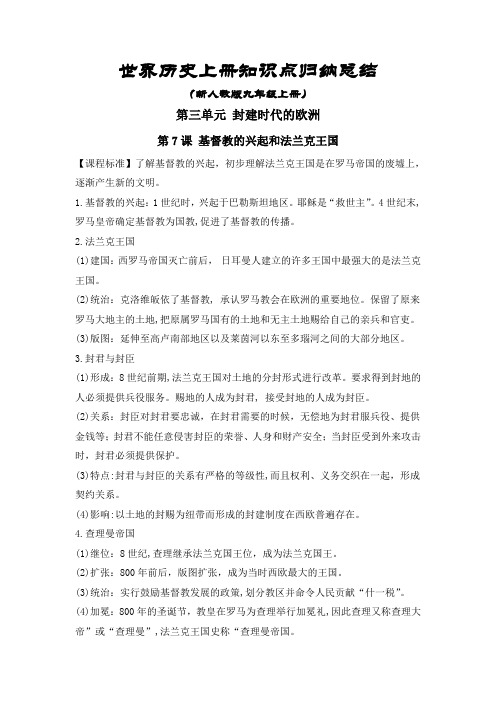 部编人教版九年级历史上册第3-4单元知识点梳理归纳