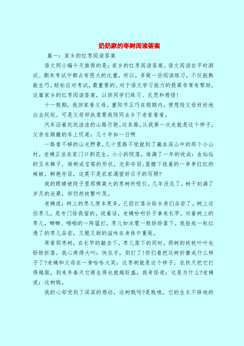 【最新试题库含答案】奶奶家的枣树阅读答案