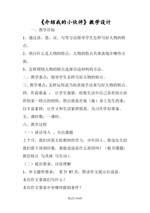 《介绍我的小伙伴》教学设计
