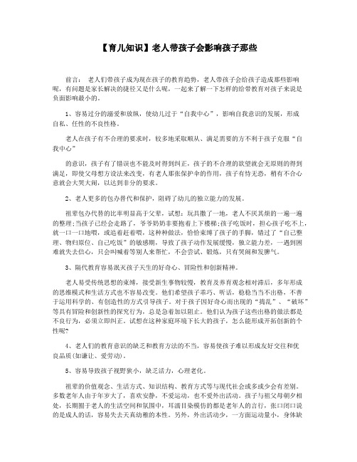 【育儿知识】老人带孩子会影响孩子那些