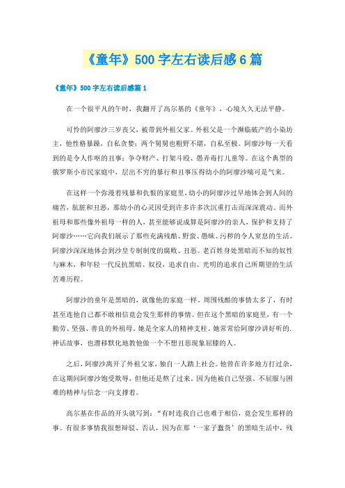 《童年》500字左右读后感6篇