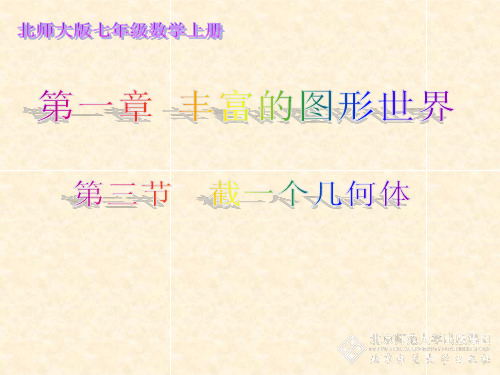 北师大版初中数学七年级上册1.3截一个几何体课件(共27张PPT)2