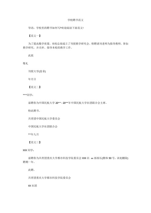 学校聘书范文