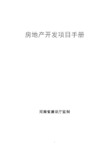 信阳市房地产开发项目手册