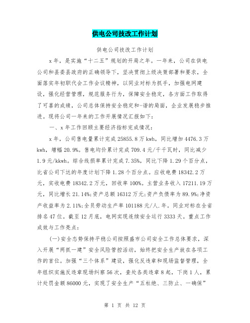 供电公司技改工作计划