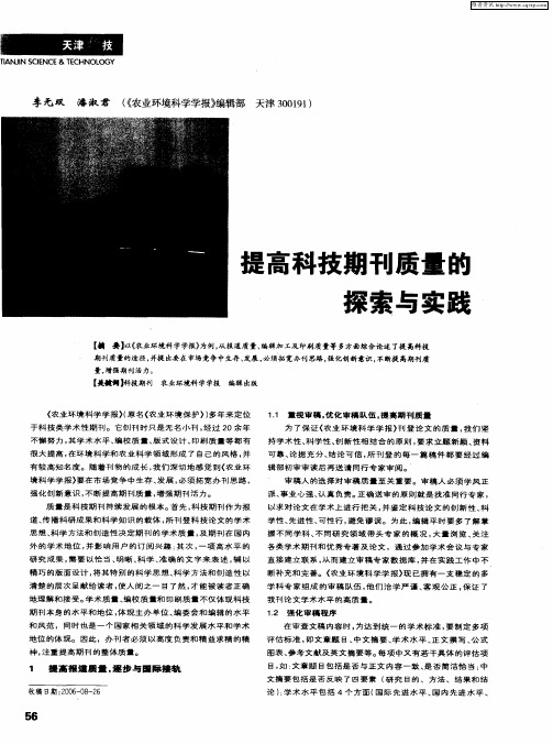 提高科技期刊质量的探索与实践