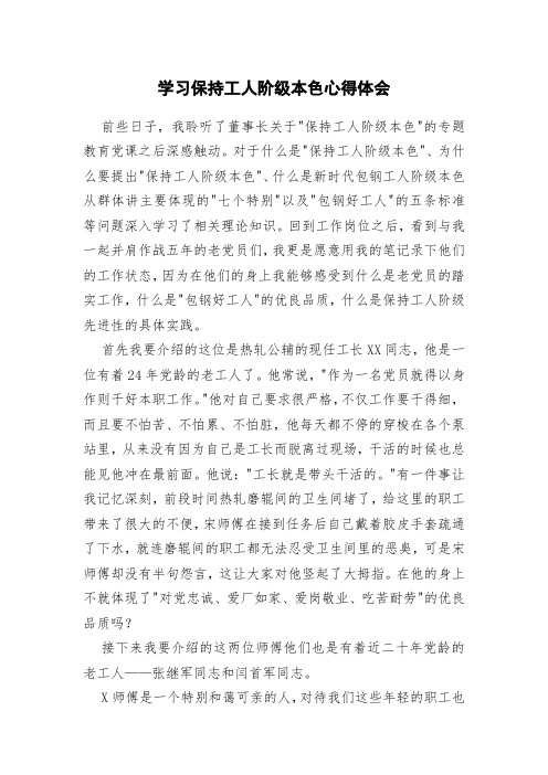 学习保持工人阶级本色心得体会
