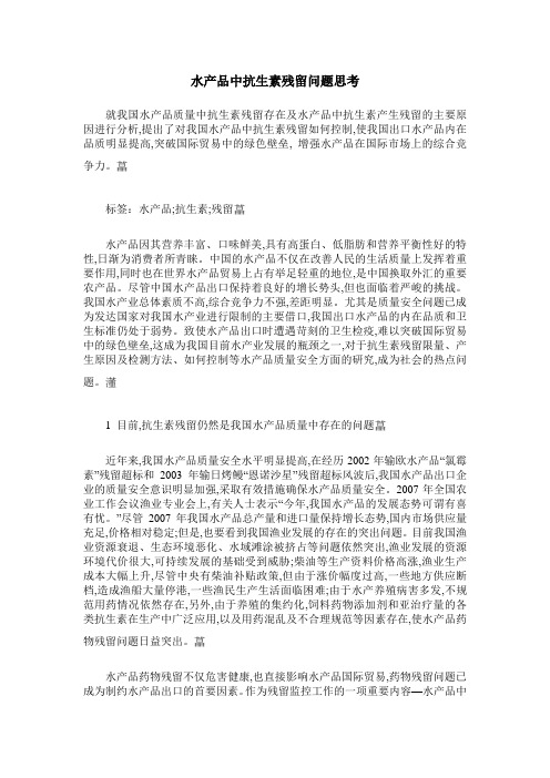 水产品中抗生素残留问题思考