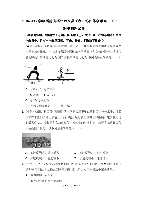 2016-2017年福建省福州市八县(市)协作体联考高一(下)期中物理试卷(解析版)