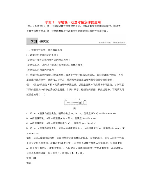 粤教版高中物理选修(35)第一章《习题课 动量守恒定律的应用》word学案