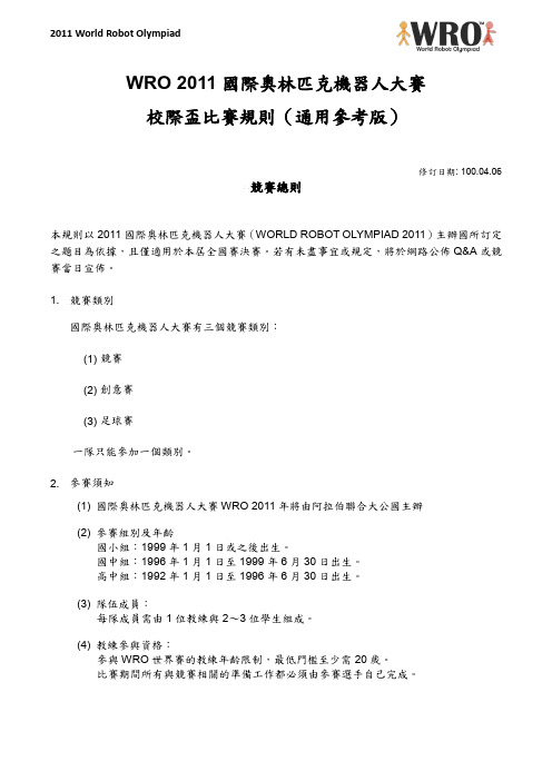 WRO2011素质体育大赛官方指南