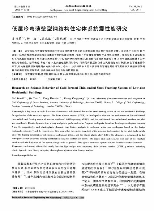低层冷弯薄壁型钢结构住宅体系抗震性能研究