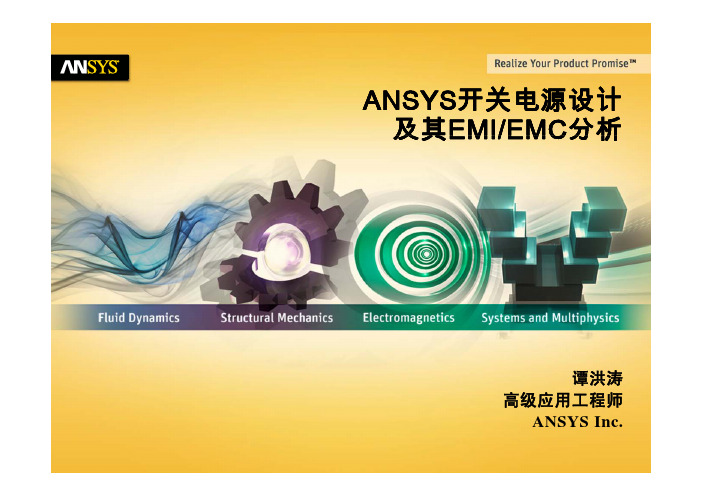 ANSYS开关电源设计及其EMIEMC分析