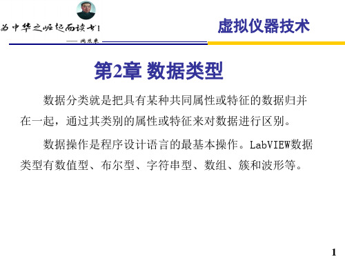 虚拟仪器技术应用教程教学课件第2章