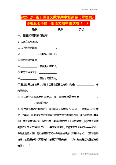 2020七年级下册语文期中测试卷2套(附答案)