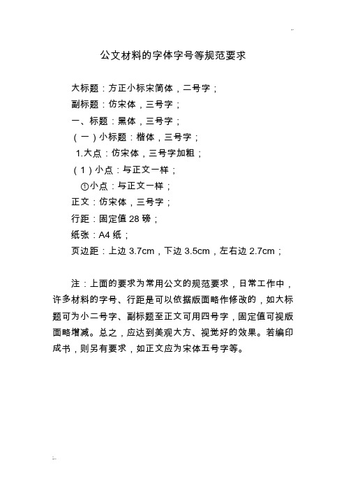 公文材料的字体字号等规范要求