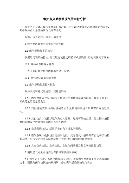 锅炉点火系统油改气的运行分析