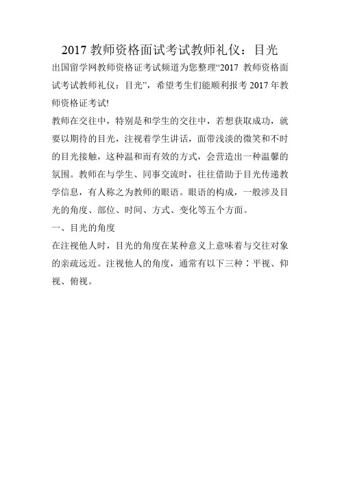 2017教师资格面试考试教师礼仪：目光