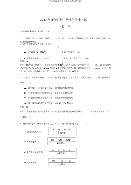 广东省深圳市中考化学试题(解析版)