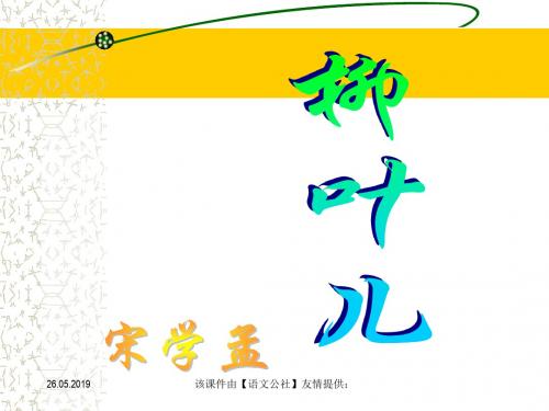 苏教版七下《柳叶儿》ppt课件