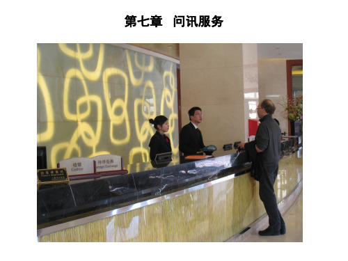 酒店前厅管理7问讯服务 精品
