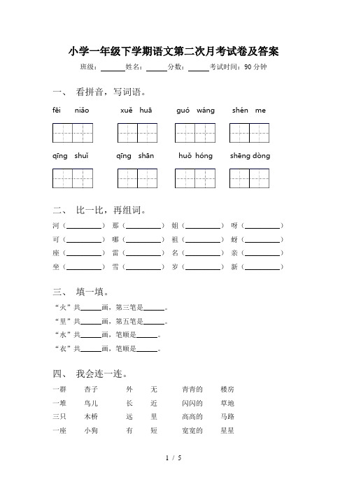 小学一年级下学期语文第二次月考试卷及答案