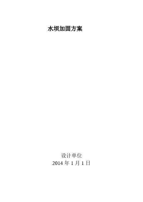 水库大坝防渗加固工程施工方案(2014年 含cad图)