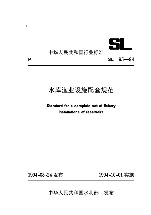 水库渔业设施配套规范【SL95-94】