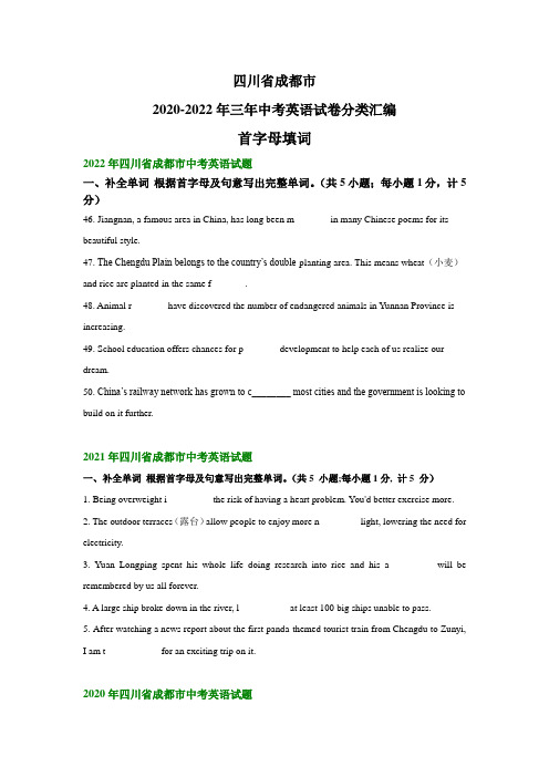 四川省成都市2020-2022年三年中考英语试卷分类汇编：首字母填词
