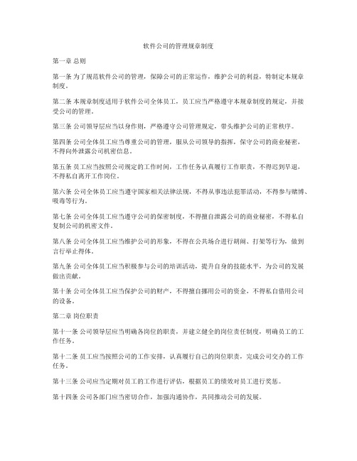 软件公司的管理规章制度