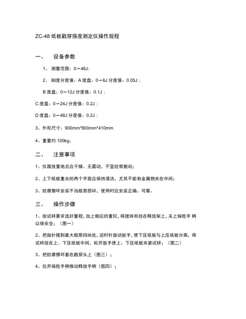 ZC-48纸板戳穿强度测定仪操作规程.