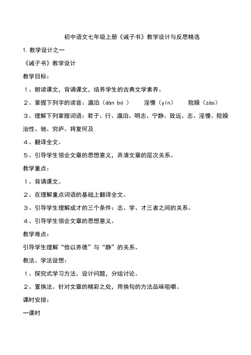 初中语文七年级上册《诫子书》教学设计与反思精选