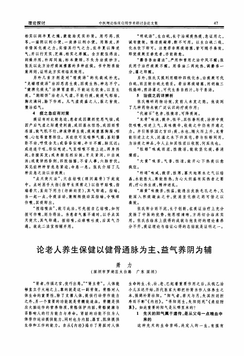 论老人养生保健以健骨通脉为主、益气养阴为辅