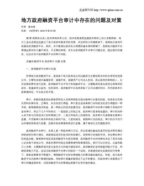 地方政府融资平台审计中存在的问题及对策