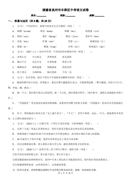 福建省泉州市丰泽区中考语文试卷