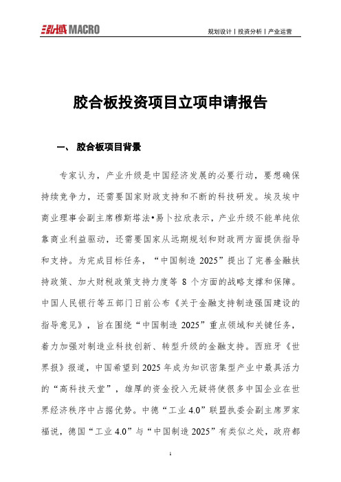 胶合板投资项目立项申请报告