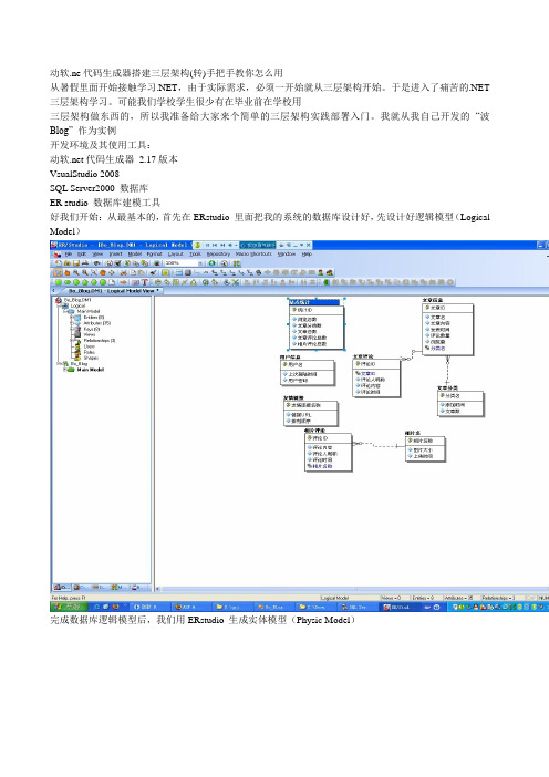 动软.ne代码生成器搭建三层架构(转)手把手教你怎么用