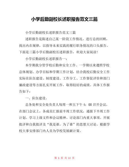 小学后勤副校长述职报告范文三篇