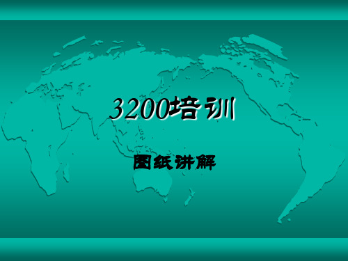 otis3200图纸培训