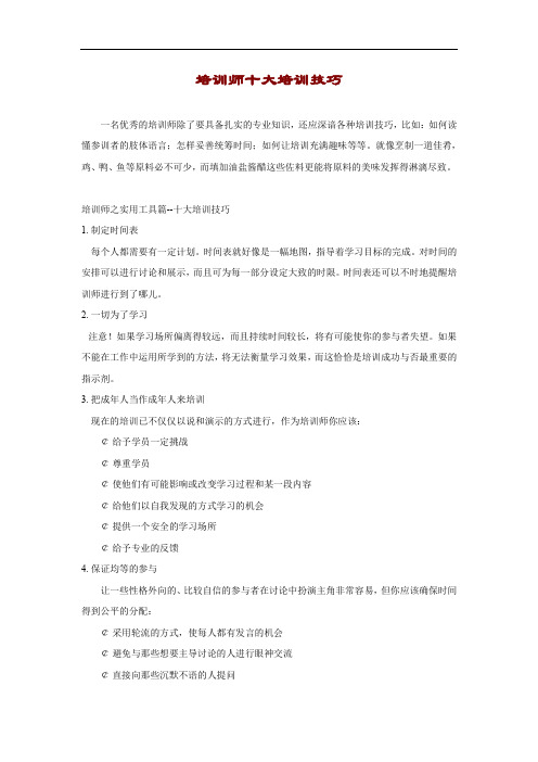 培训师十大培训技巧