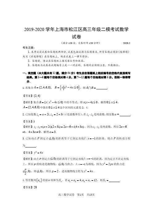 2019-2020学年上海市松江区高三年级二模考试数学试卷