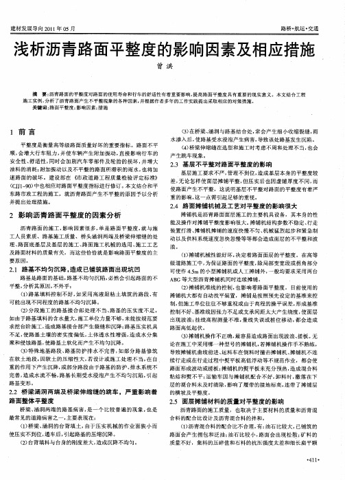 浅析沥青路面平整度的影响因素及相应措施