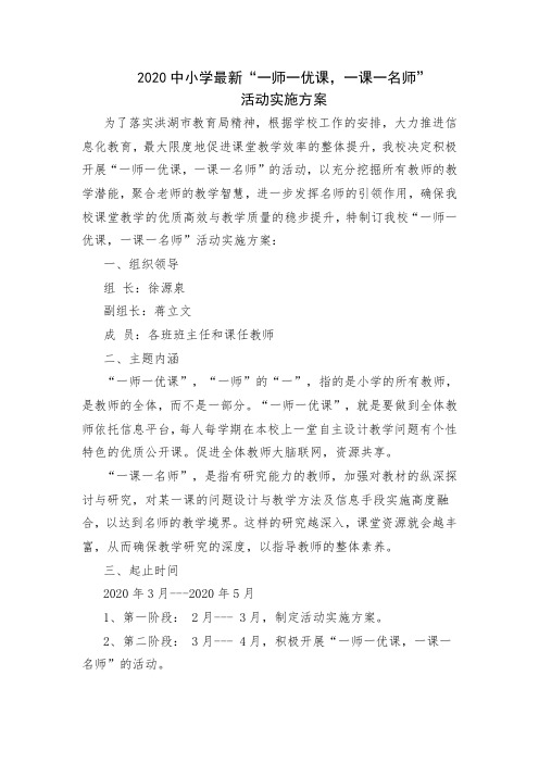 2020中小学最新“一师一优课,一课一名师”活动实施方案 